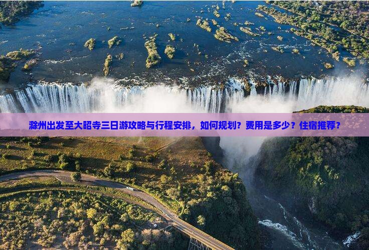 滁州出发至大昭寺三日游攻略与行程安排，如何规划？费用是多少？住宿推荐？