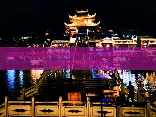 如何用三天时间从昭通畅游布达拉宫，解决高反痛点，体验最新旅行热词轻奢自由行？