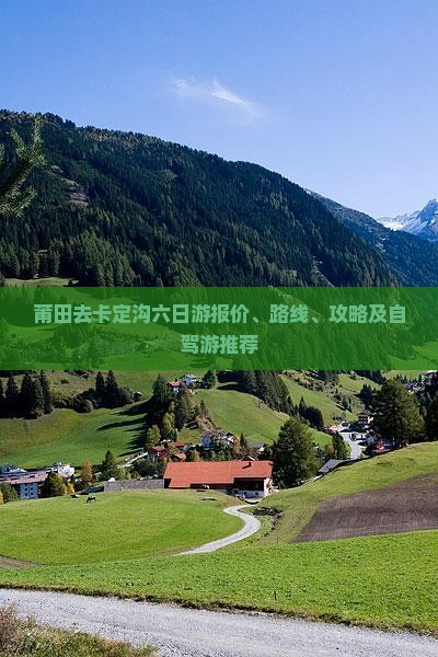 莆田去卡定沟六日游报价、路线、攻略及自驾游推荐