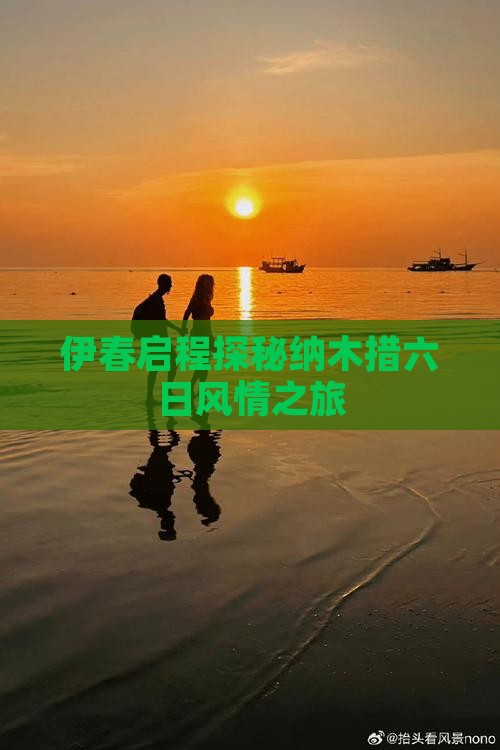 伊春启程探秘纳木措六日风情之旅