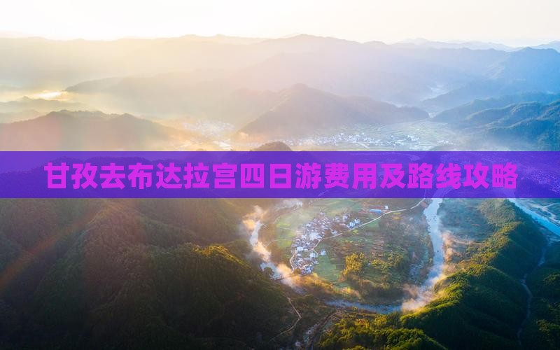 甘孜去布达拉宫四日游费用及路线攻略