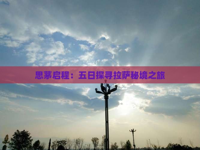 思茅启程：五日探寻拉萨秘境之旅