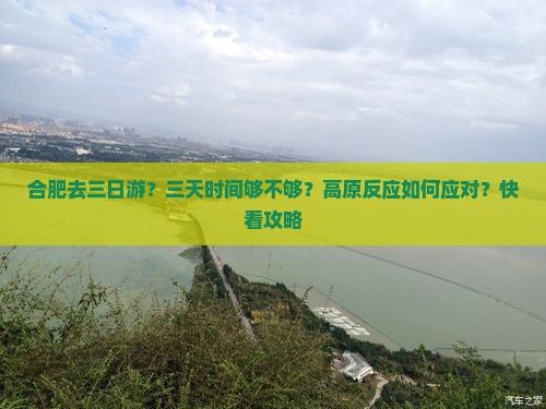 合肥去三日游？三天时间够不够？高原反应如何应对？快看攻略