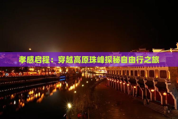 孝感启程：穿越高原珠峰探秘自由行之旅