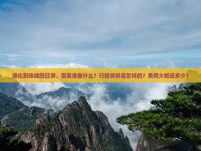 通化到珠峰四日游，需要准备什么？行程安排是怎样的？费用大概是多少？