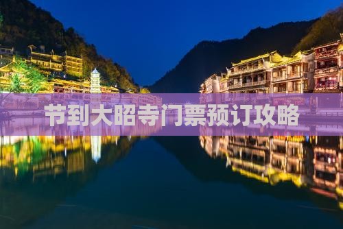 节到大昭寺门票预订攻略