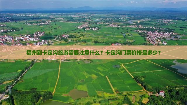 福州到卡定沟旅游需要注意什么？卡定沟门票价格是多少？