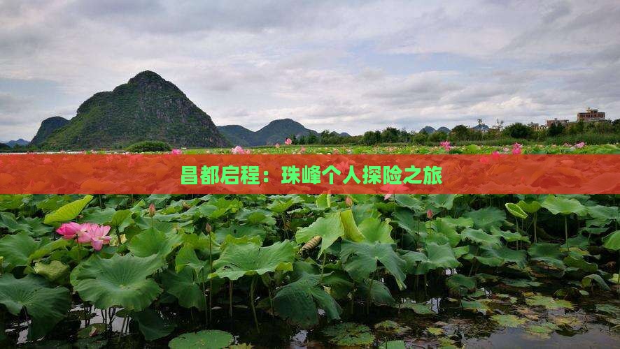 昌都启程：珠峰个人探险之旅