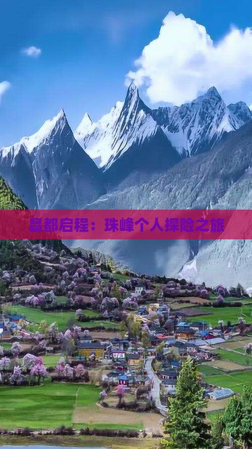 昌都启程：珠峰个人探险之旅