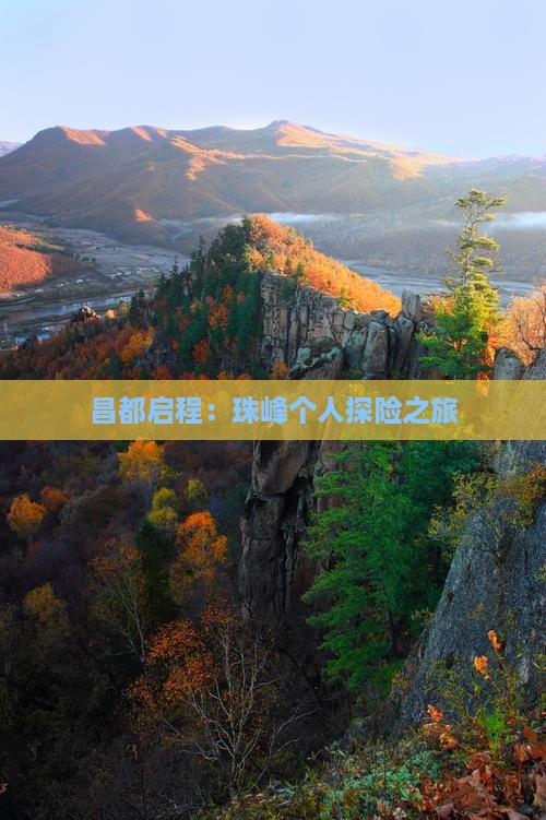 昌都启程：珠峰个人探险之旅