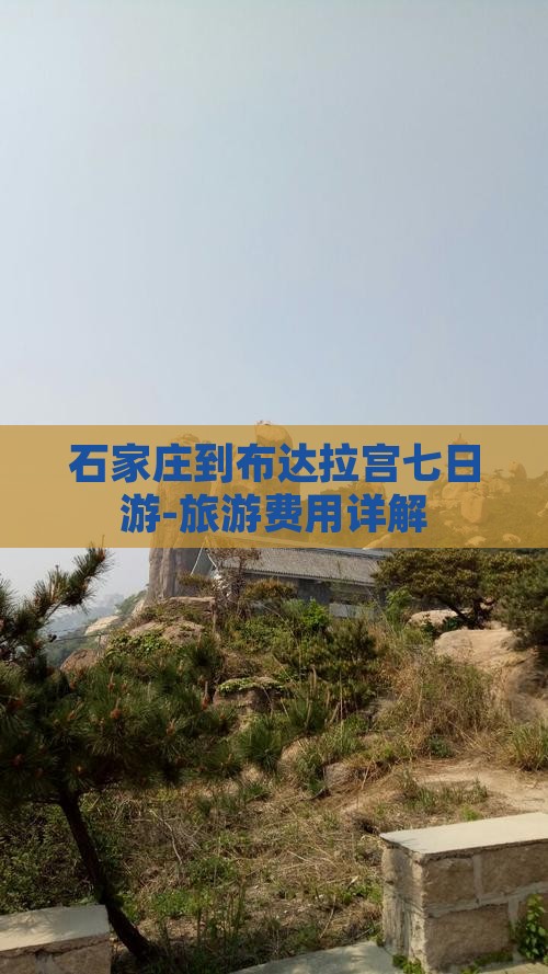 石家庄到布达拉宫七日游-旅游费用详解
