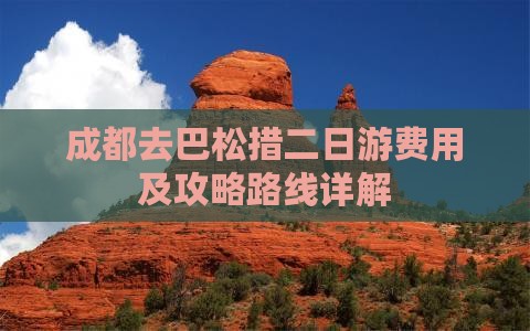 成都去巴松措二日游费用及攻略路线详解