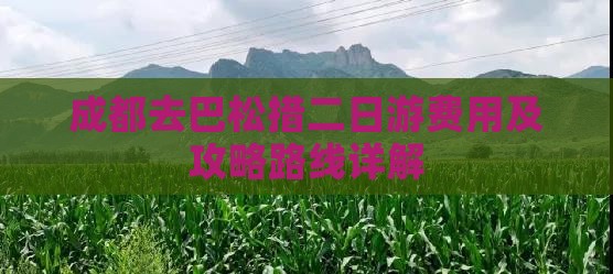 成都去巴松措二日游费用及攻略路线详解