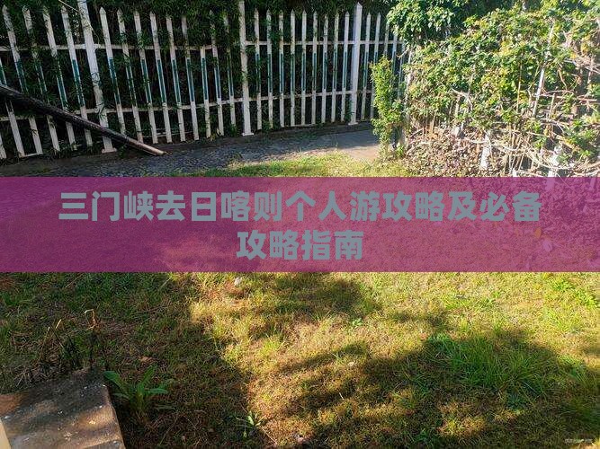 三门峡去日喀则个人游攻略及必备攻略指南