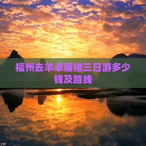 福州去羊卓雍措三日游多少钱及路线