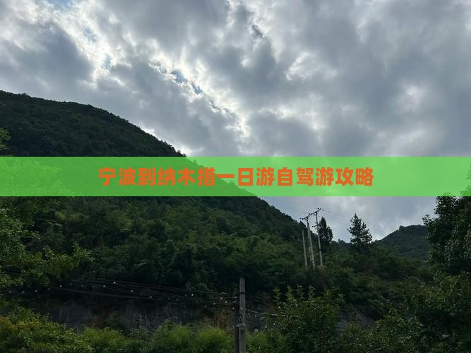 宁波到纳木措一日游自驾游攻略