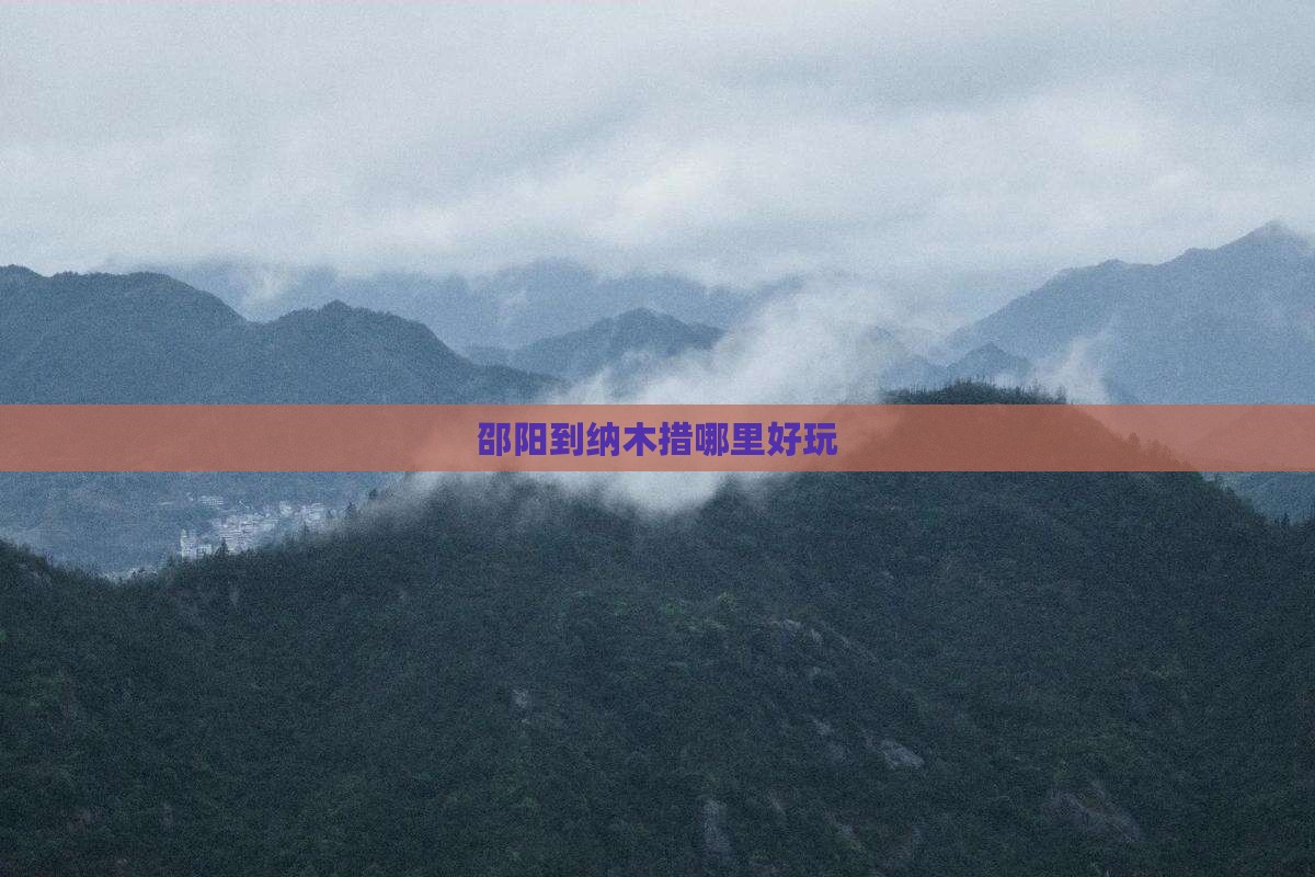 邵阳到纳木措哪里好玩