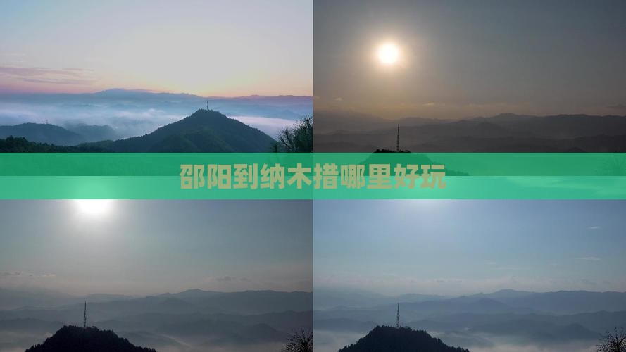 邵阳到纳木措哪里好玩