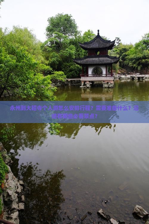 永州到大昭寺个人游怎么安排行程？需要准备什么？沿途有哪些必看景点？