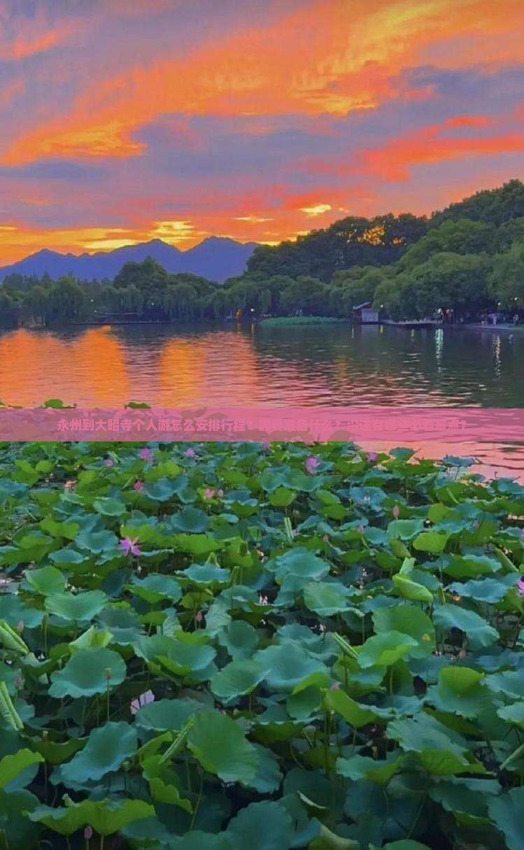 永州到大昭寺个人游怎么安排行程？需要准备什么？沿途有哪些必看景点？