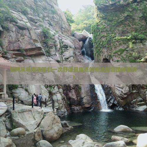 如何从乌海市策划一次舒适且痛点的布达拉宫团体旅游？