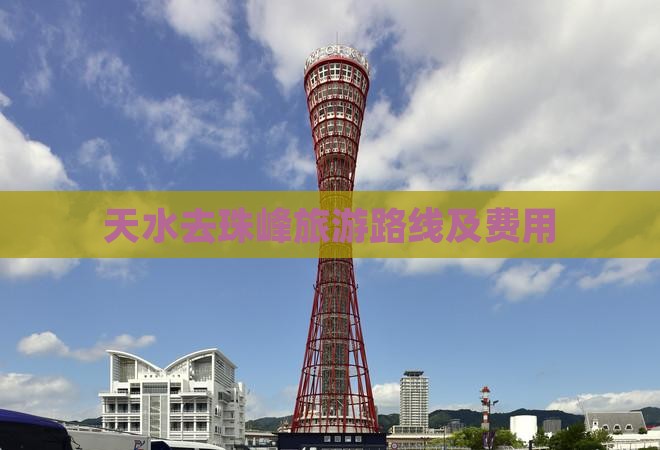 天水去珠峰旅游路线及费用