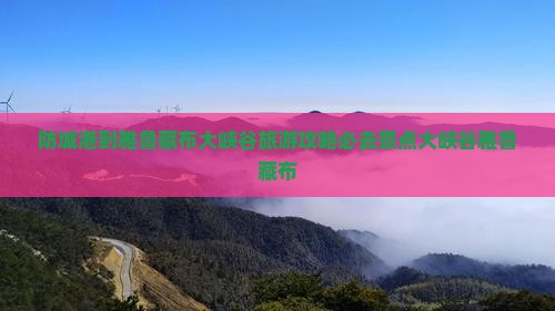 防城港到雅鲁藏布大峡谷旅游攻略必去景点大峡谷雅鲁藏布