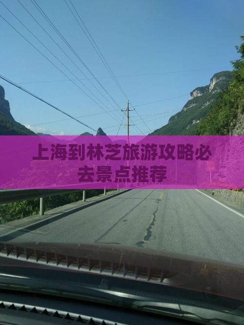 上海到林芝旅游攻略必去景点推荐
