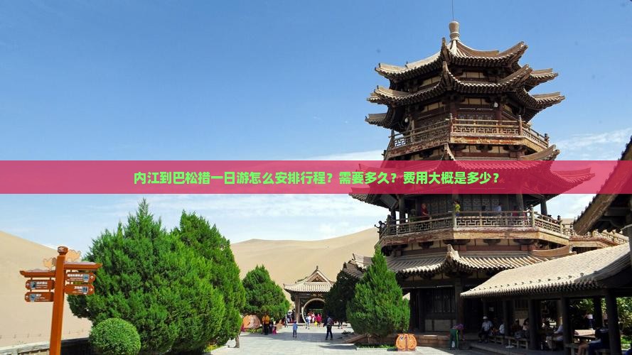内江到巴松措一日游怎么安排行程？需要多久？费用大概是多少？