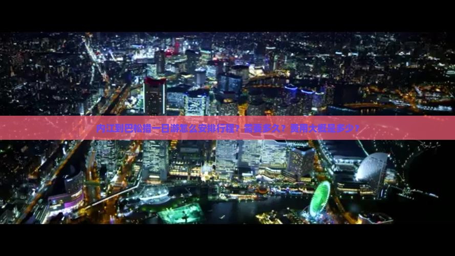 内江到巴松措一日游怎么安排行程？需要多久？费用大概是多少？