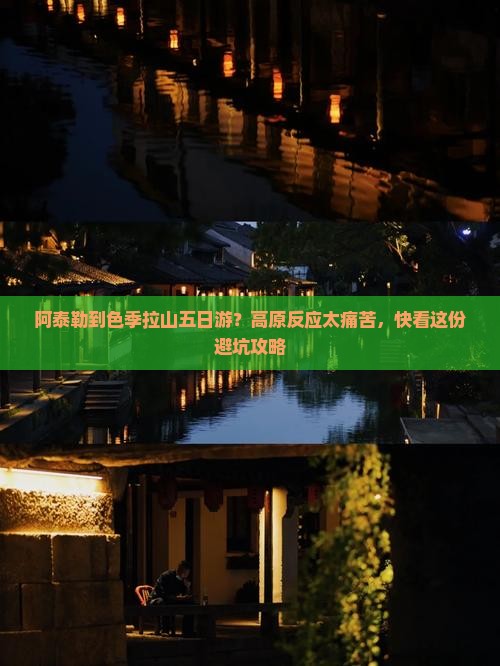 阿泰勒到色季拉山五日游？高原反应太痛苦，快看这份避坑攻略