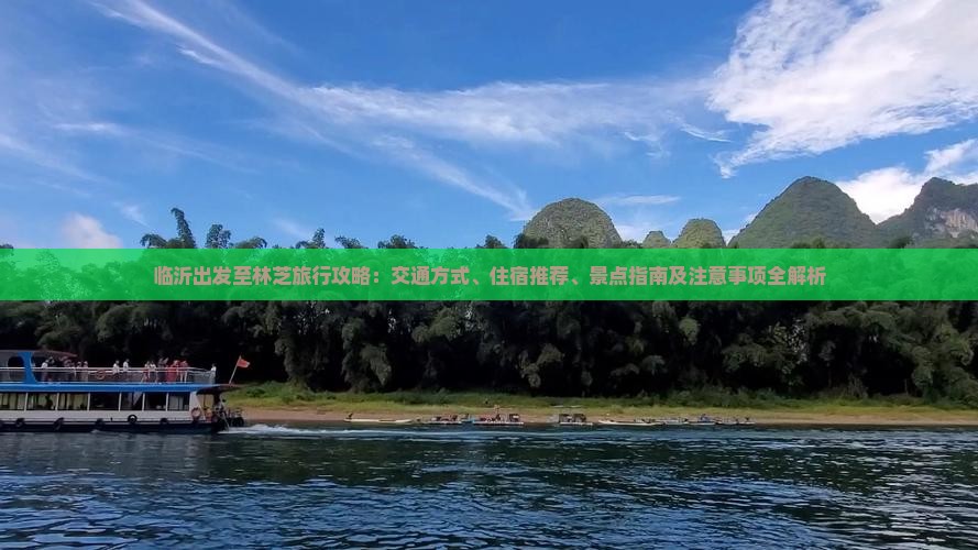 临沂出发至林芝旅行攻略：交通方式、住宿推荐、景点指南及注意事项全解析