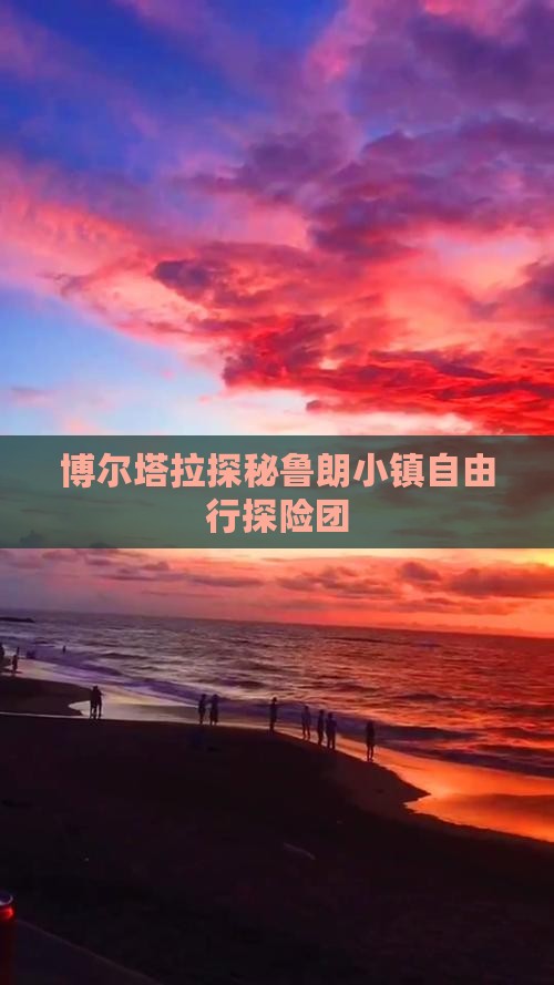 博尔塔拉探秘鲁朗小镇自由行探险团