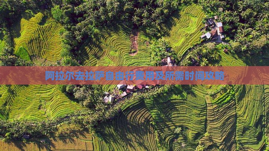 阿拉尔去拉萨自由行费用及所需时间攻略