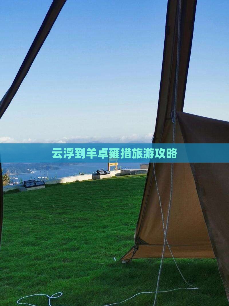 云浮到羊卓雍措旅游攻略
