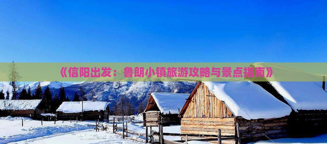《信阳出发：鲁朗小镇旅游攻略与景点指南》