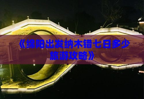 《绵阳出发纳木错七日多少旅游攻略》