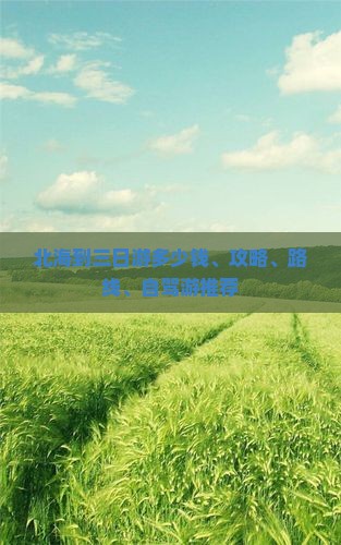 北海到三日游多少钱、攻略、路线、自驾游推荐