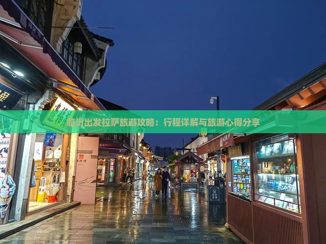临汾出发拉萨旅游攻略：行程详解与旅游心得分享