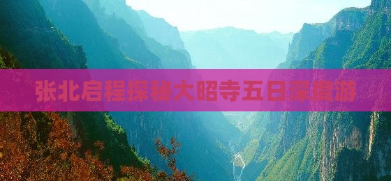张北启程探秘大昭寺五日深度游