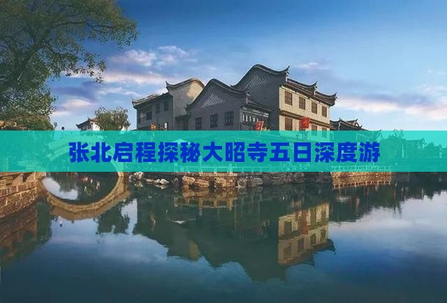张北启程探秘大昭寺五日深度游