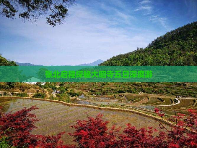 张北启程探秘大昭寺五日深度游