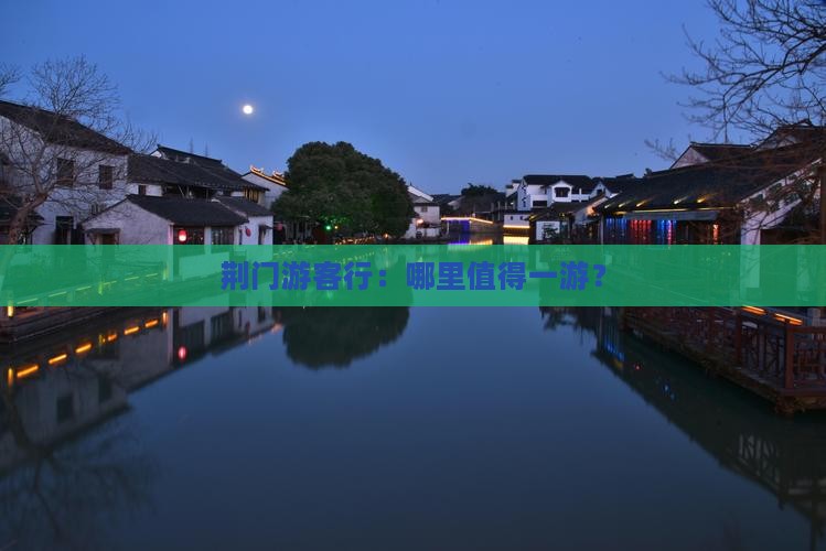 荆门游客行：哪里值得一游？