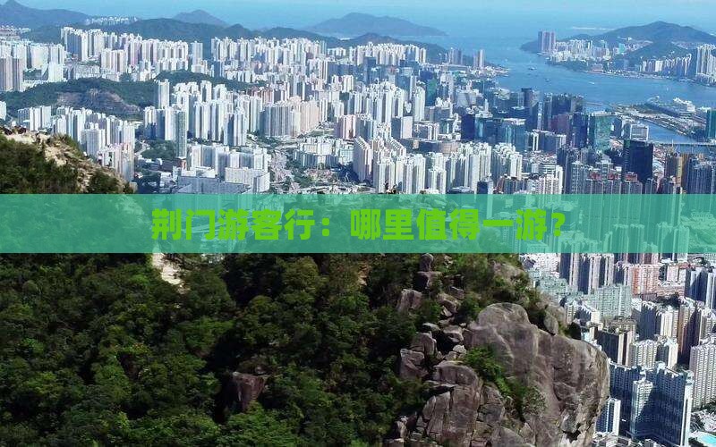 荆门游客行：哪里值得一游？
