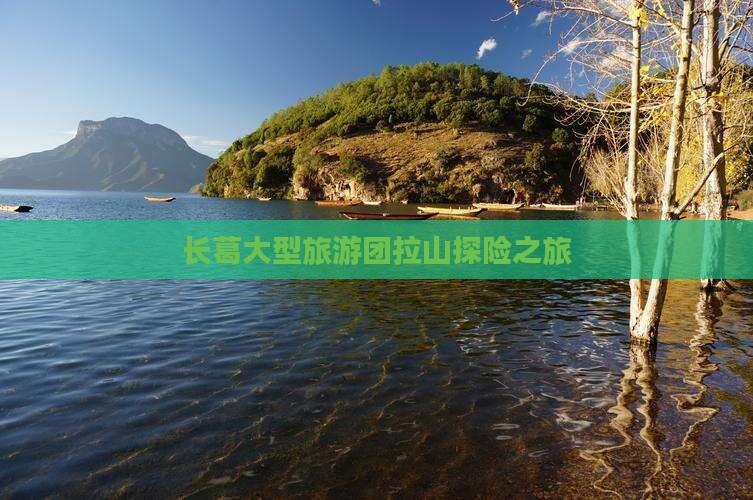 长葛大型旅游团拉山探险之旅