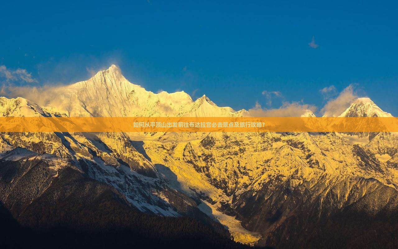 如何从平顶山出发前往布达拉宫必去景点及旅行攻略？