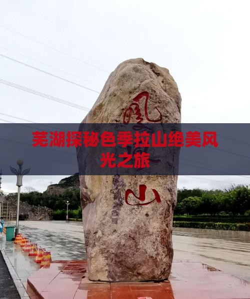 芜湖探秘色季拉山绝美风光之旅 芜湖探秘色季拉山绝美风光之旅