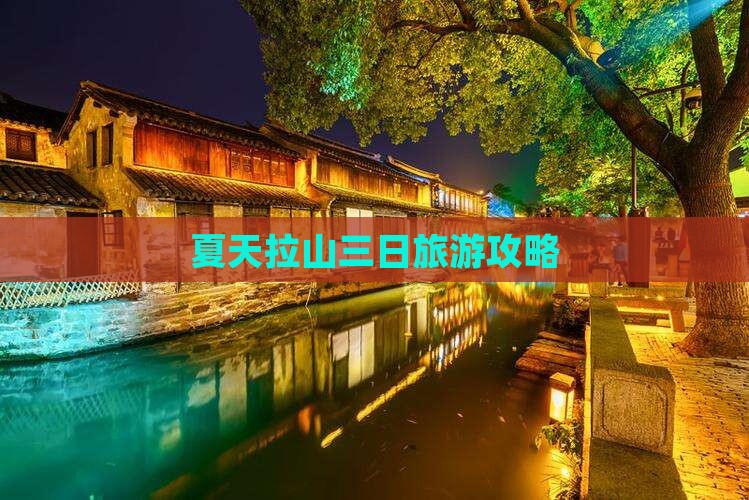 夏天拉山三日旅游攻略