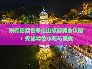 景德镇到色季拉山旅游美食攻略：探秘特色小吃与美食