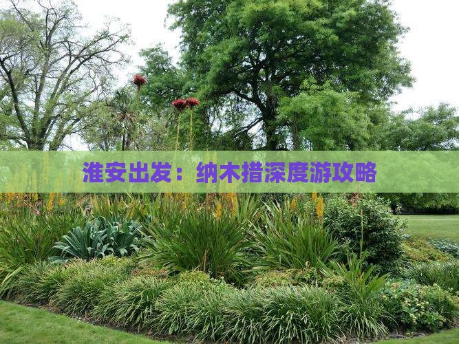 淮安出发：纳木措深度游攻略